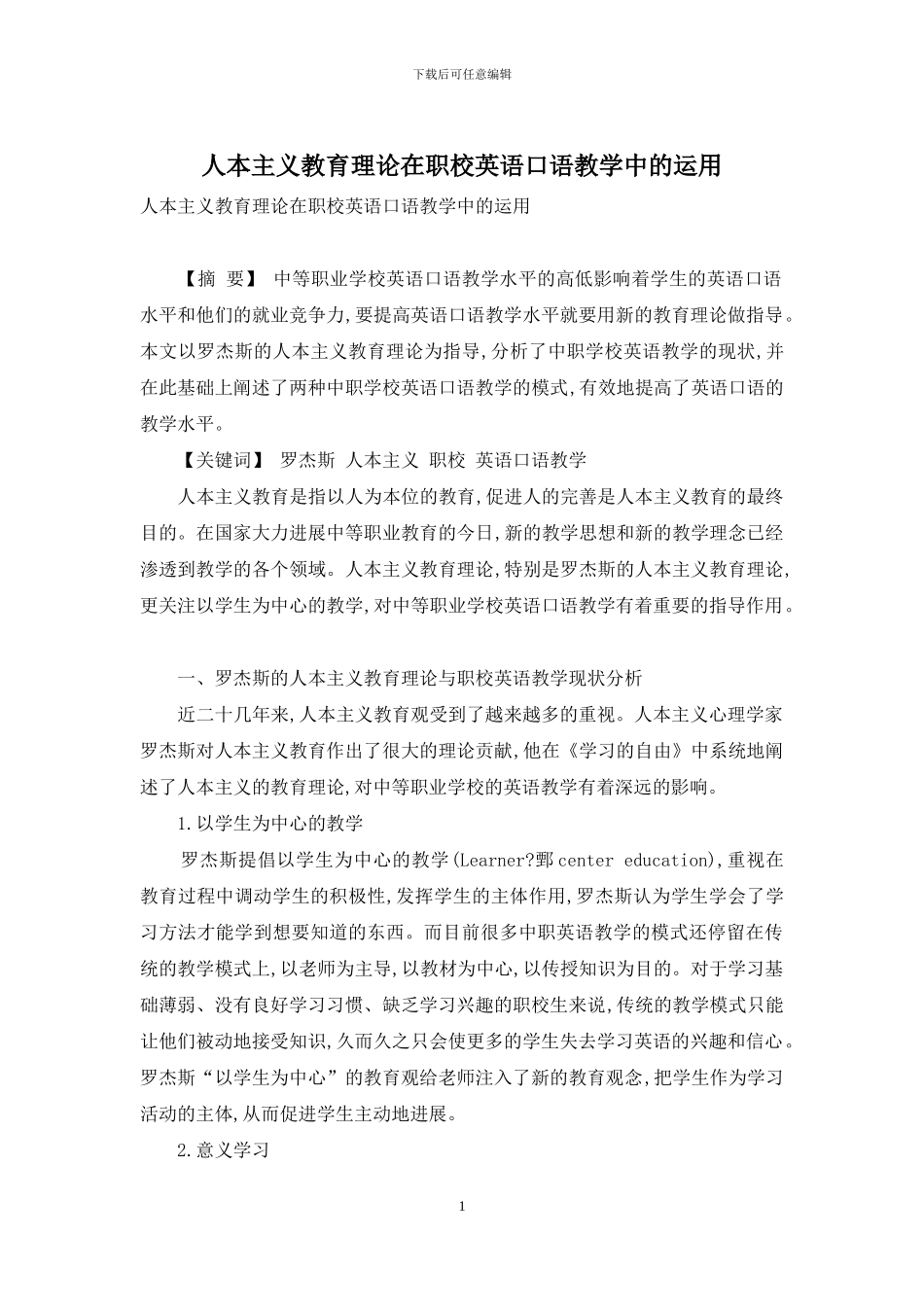 人本主义教育理论在职校英语口语教学中的运用_第1页