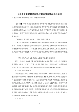 人本主义教育理论在职校英语口语教学中的运用