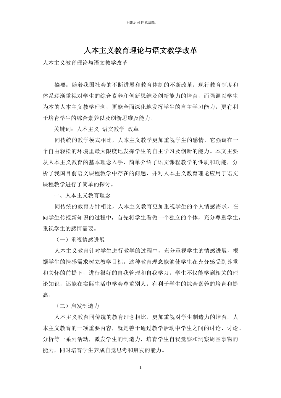 人本主义教育理论与语文教学改革_第1页