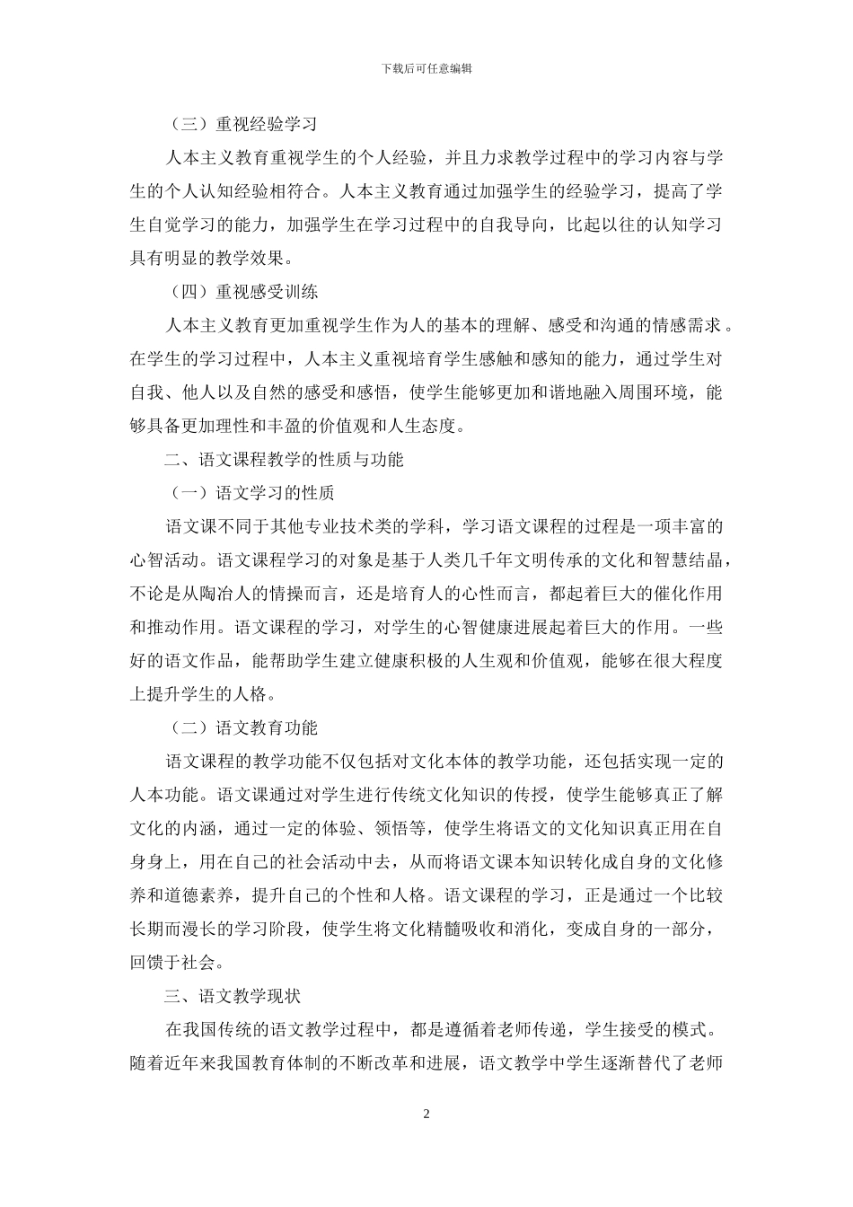 人本主义教育理论与语文教学改革_第2页