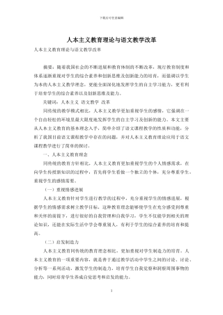 人本主义教育理论与语文教学改革