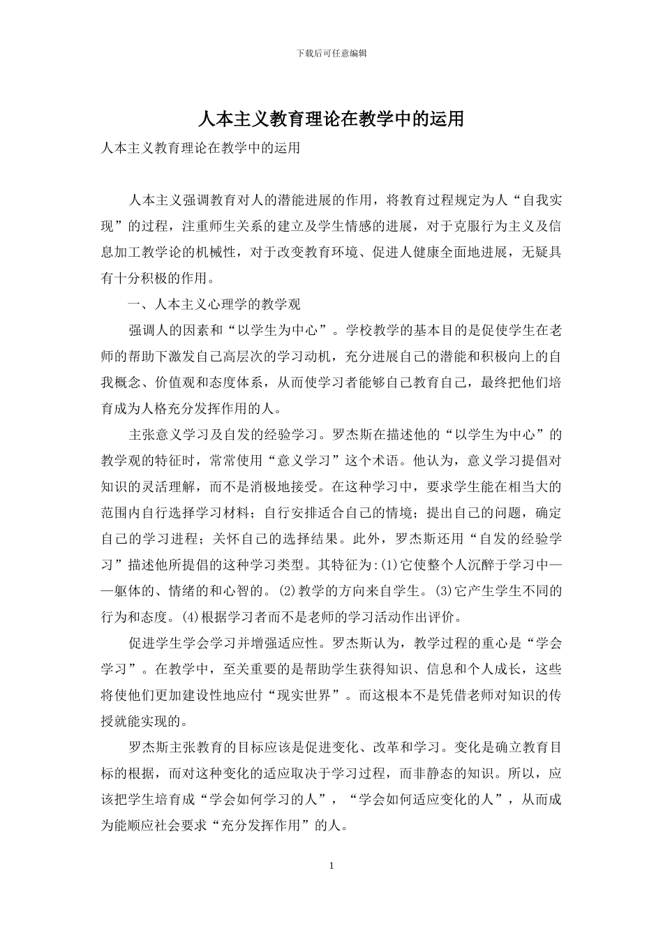 人本主义教育理论在教学中的运用_第1页