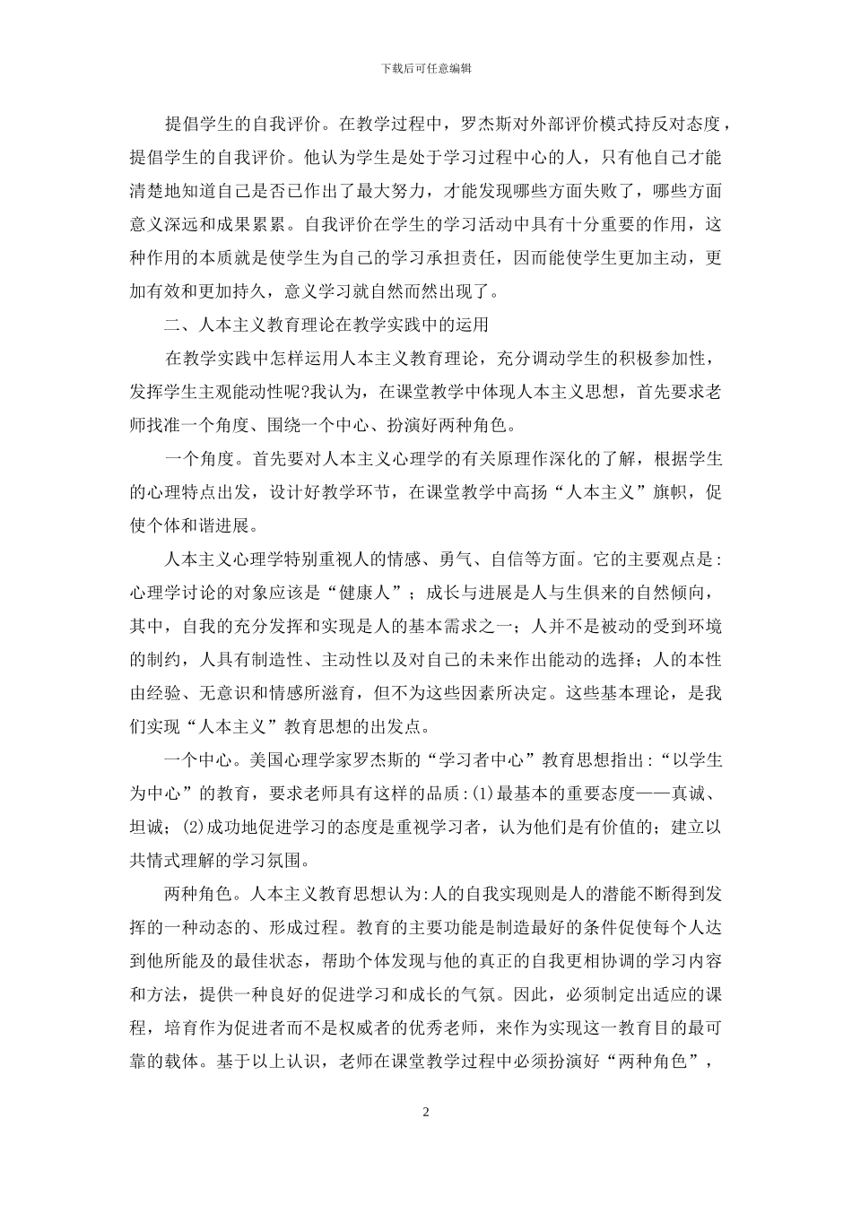 人本主义教育理论在教学中的运用_第2页
