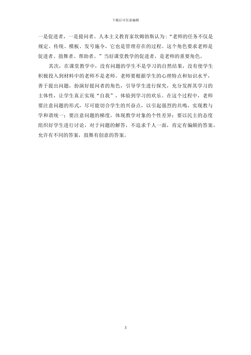 人本主义教育理论在教学中的运用_第3页