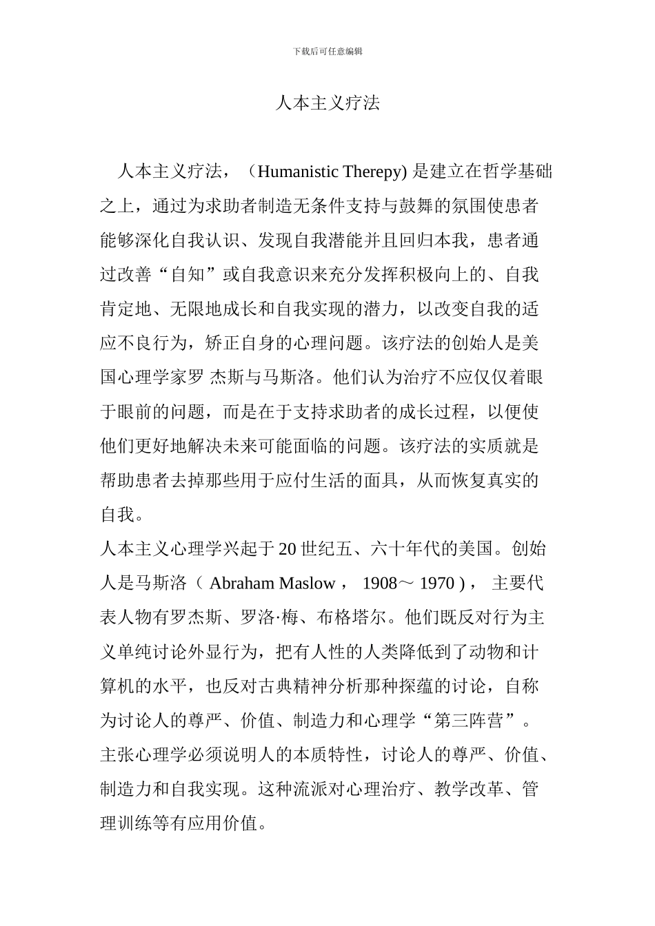 人本主义疗法_第1页