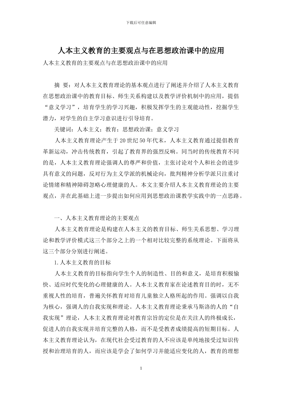 人本主义教育的主要观点与在思想政治课中的应用_第1页
