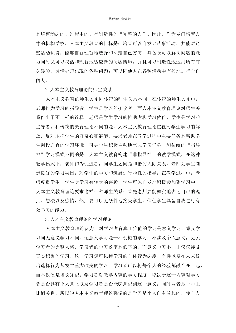 人本主义教育的主要观点与在思想政治课中的应用_第2页