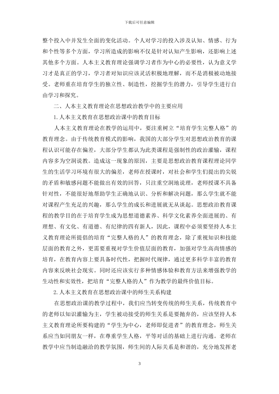 人本主义教育的主要观点与在思想政治课中的应用_第3页