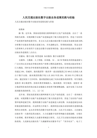 人民交通出版社数字出版业务发展实践与经验