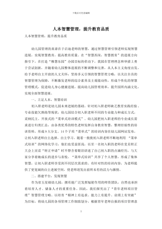 人本智慧管理-提升教育品质