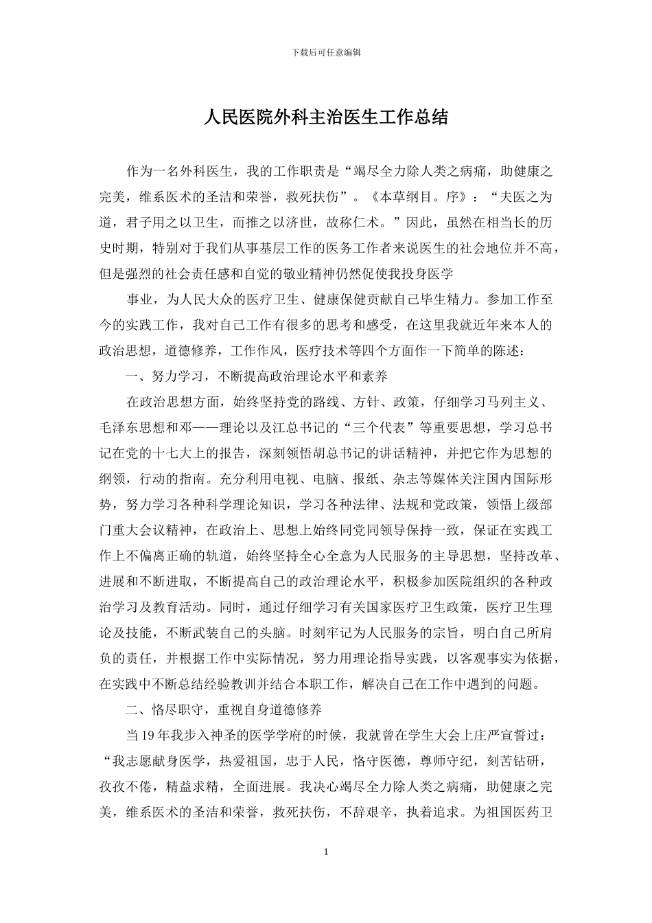 人民医院外科主治医生工作总结_第1页