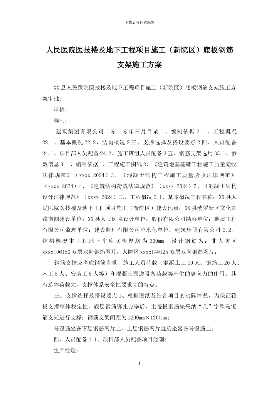 人民医院医技楼及地下工程项目施工底板钢筋支架施工方案_第1页