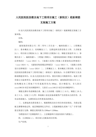 人民医院医技楼及地下工程项目施工底板钢筋支架施工方案