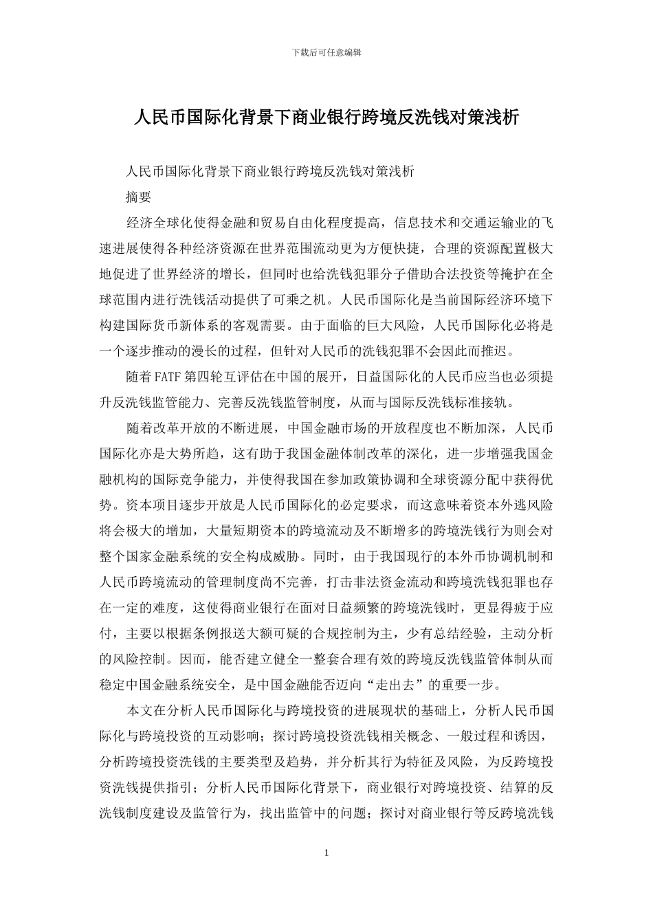 人民币国际化背景下商业银行跨境反洗钱对策浅析_第1页