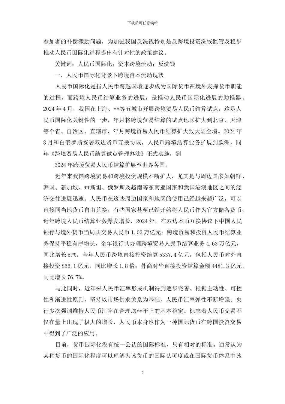 人民币国际化背景下商业银行跨境反洗钱对策浅析_第2页