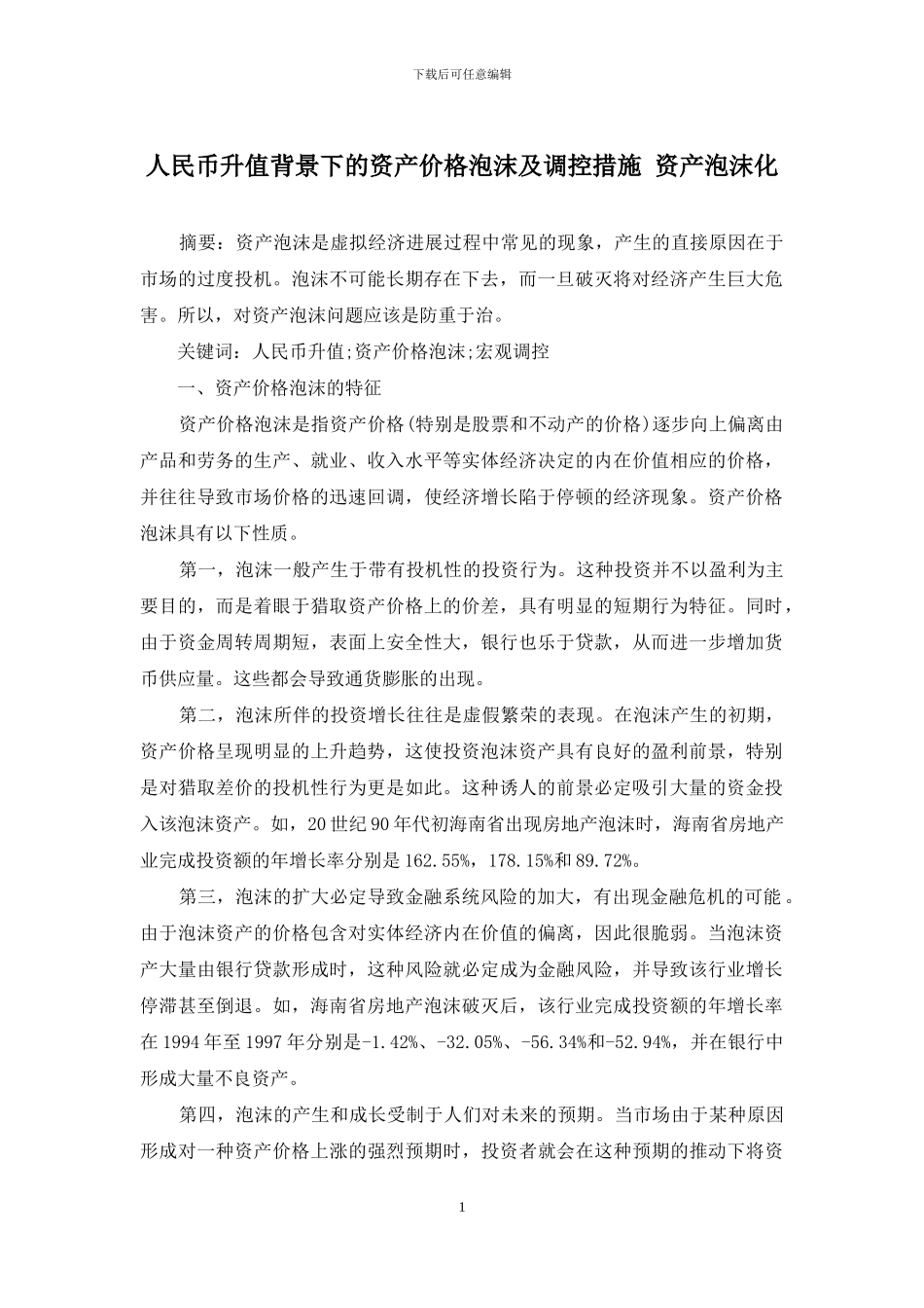 人民币升值背景下的资产价格泡沫及调控措施-资产泡沫化_第1页