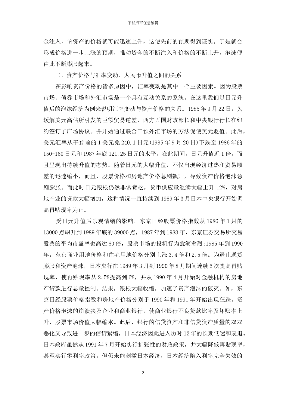 人民币升值背景下的资产价格泡沫及调控措施-资产泡沫化_第2页