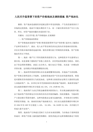 人民币升值背景下的资产价格泡沫及调控措施-资产泡沫化