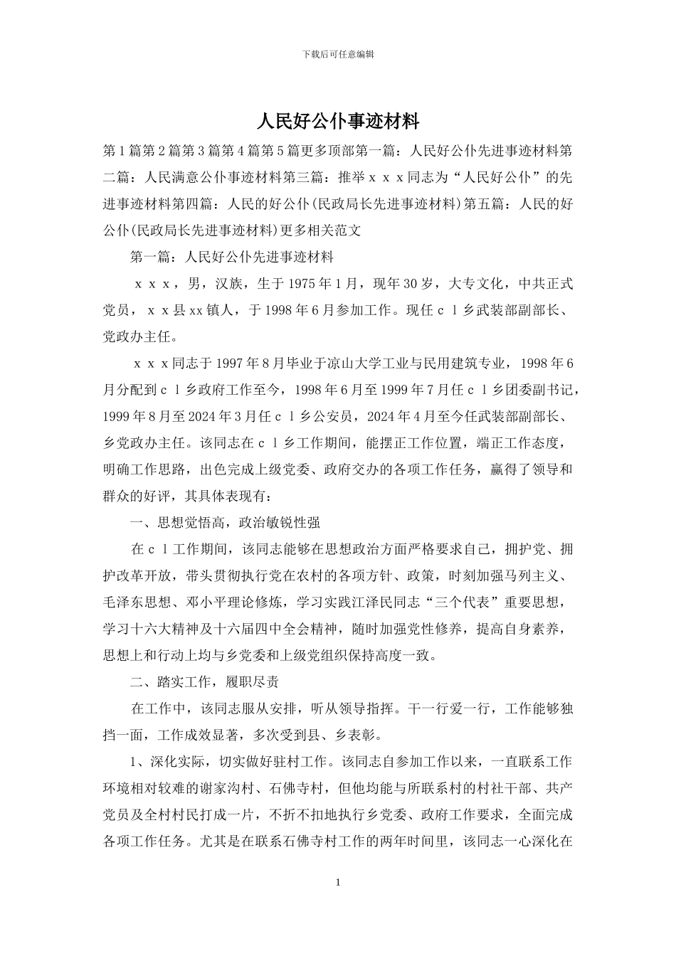 人民好公仆事迹材料_第1页