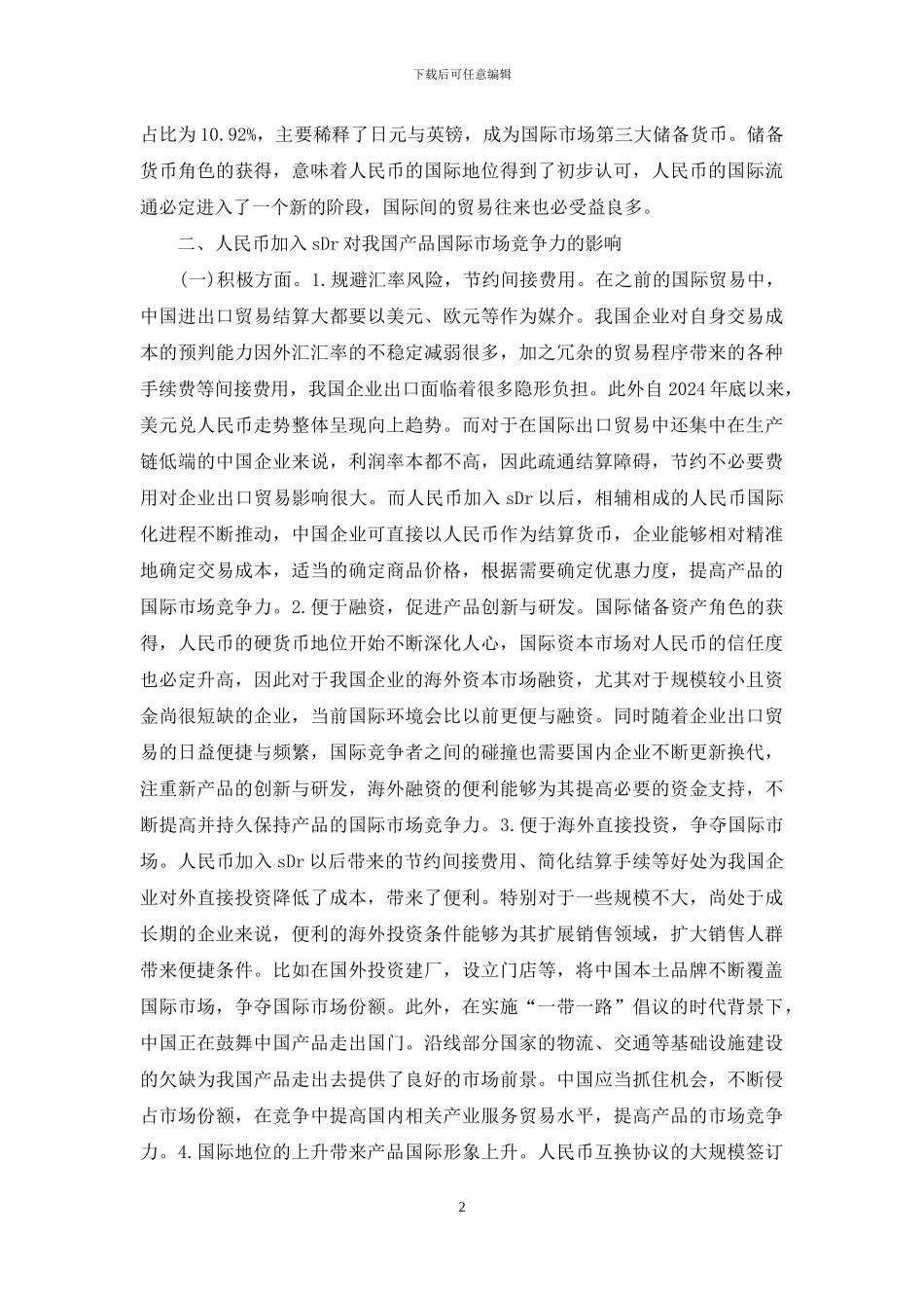 人民币对企业海外市场竞争力研究_第2页