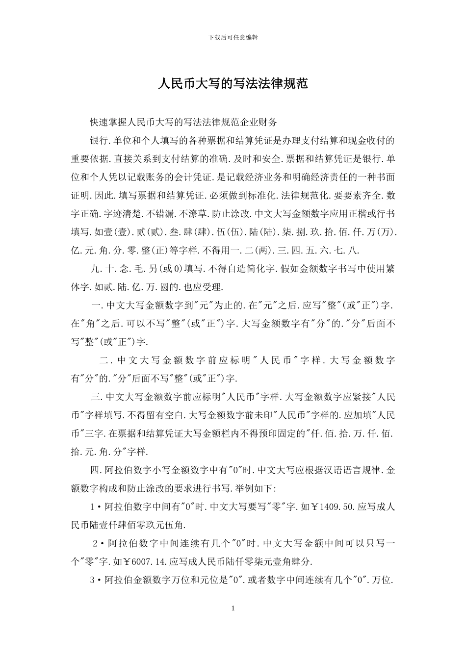 人民币大写的写法规范_第1页
