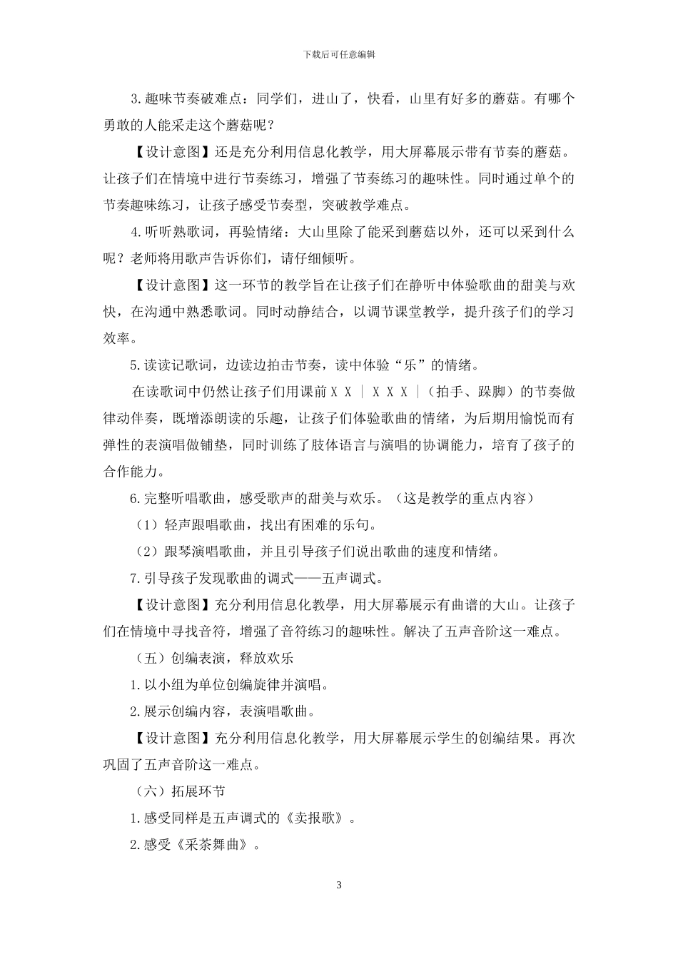 人民教育出版社小学音乐三年级下册第四单元《采山》教学活动案例_第3页