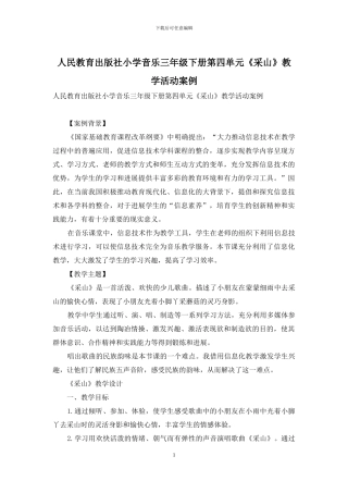 人民教育出版社小学音乐三年级下册第四单元《采山》教学活动案例