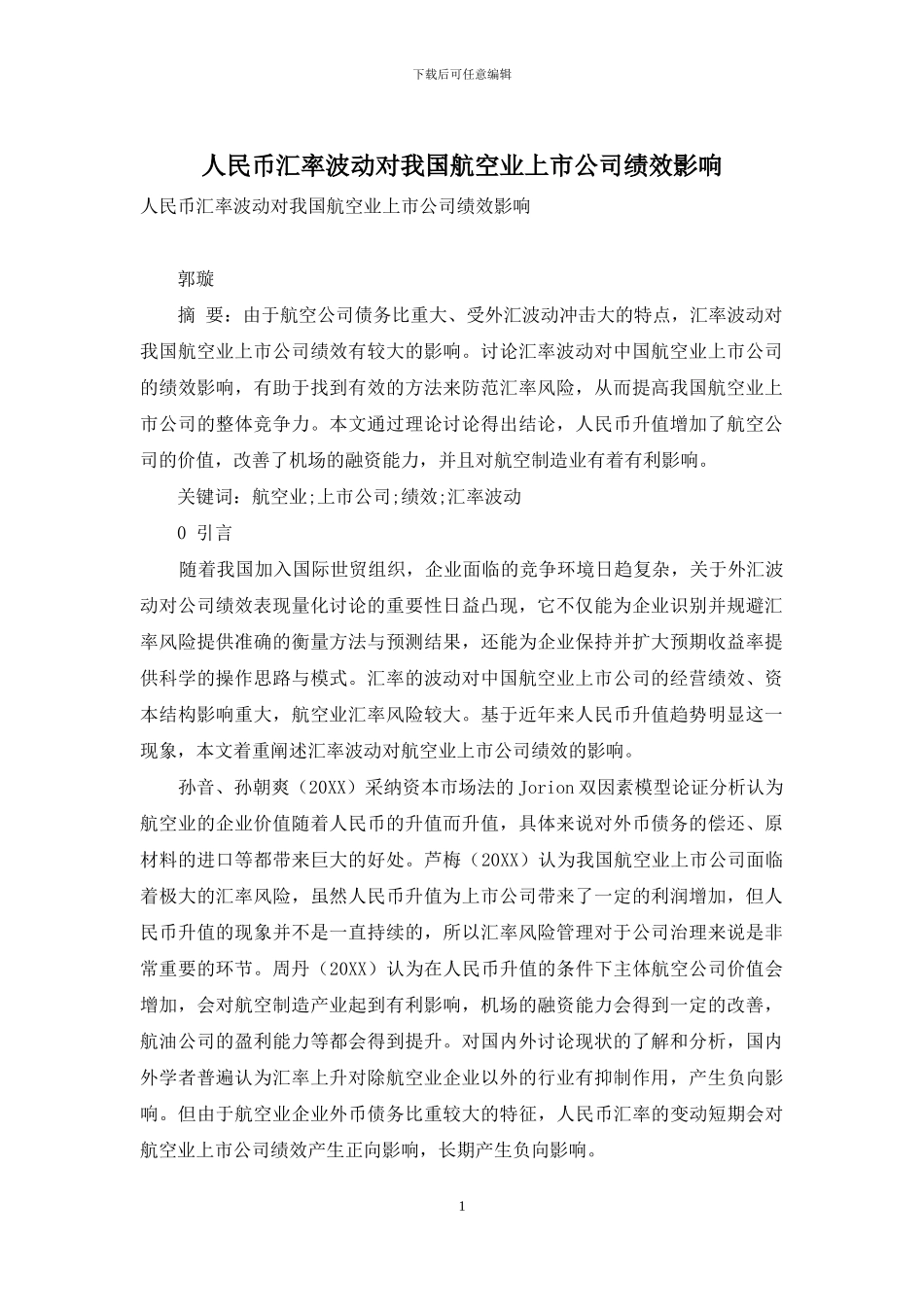 人民币汇率波动对我国航空业上市公司绩效影响_第1页