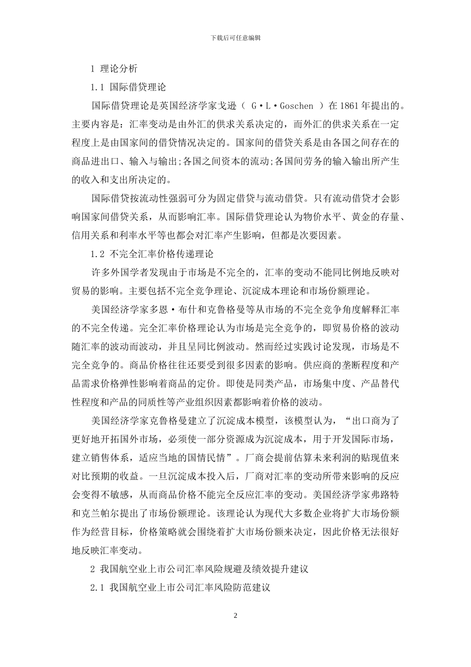 人民币汇率波动对我国航空业上市公司绩效影响_第2页