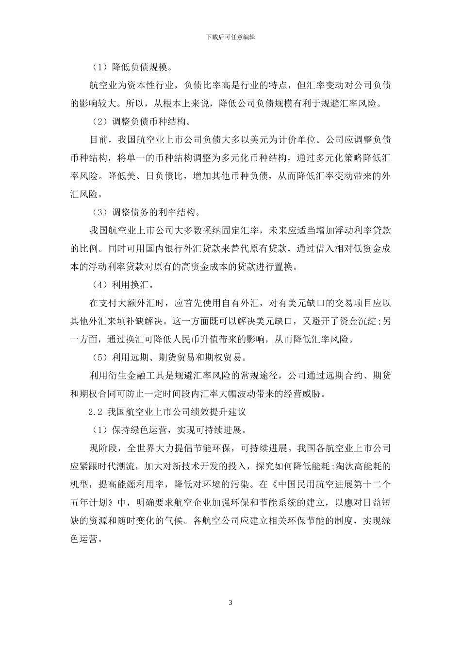 人民币汇率波动对我国航空业上市公司绩效影响_第3页