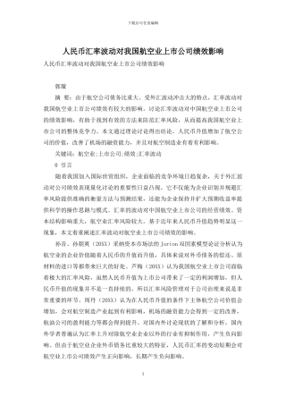 人民币汇率波动对我国航空业上市公司绩效影响