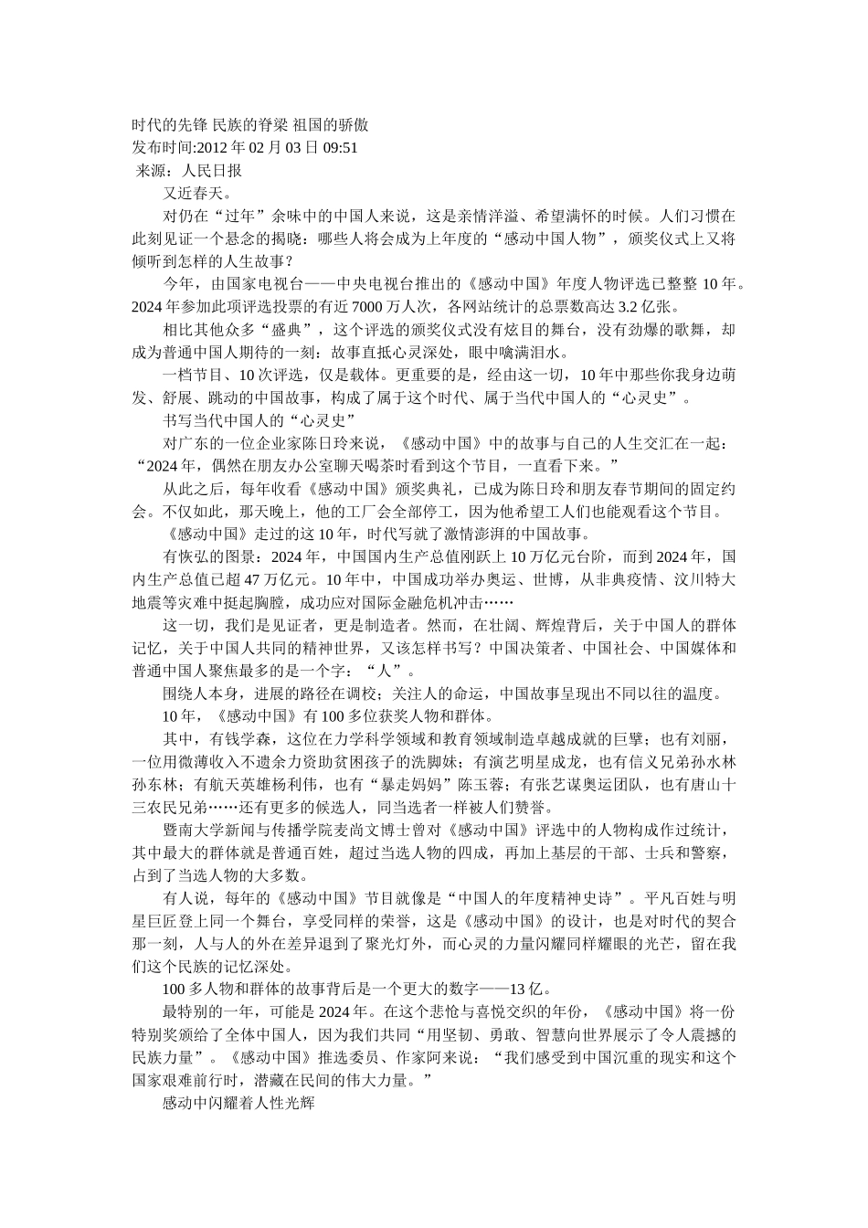 人民日报-时代的先锋-民族的脊梁-祖国的骄傲_第1页