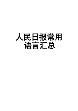 人民日报常用语言汇总-公务员考试