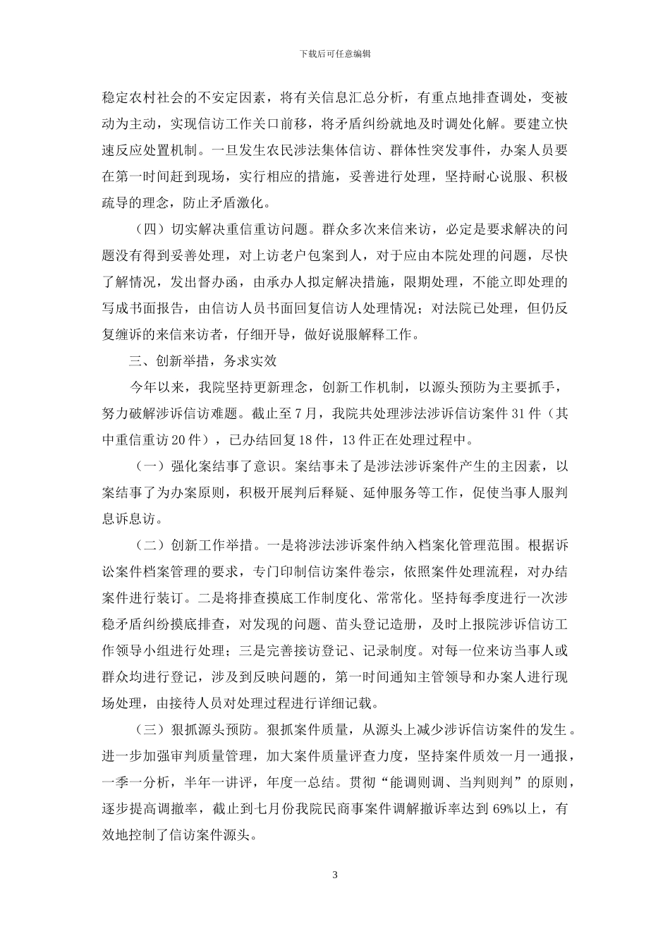 人民法院关于涉诉信访工作情况的汇报_第3页