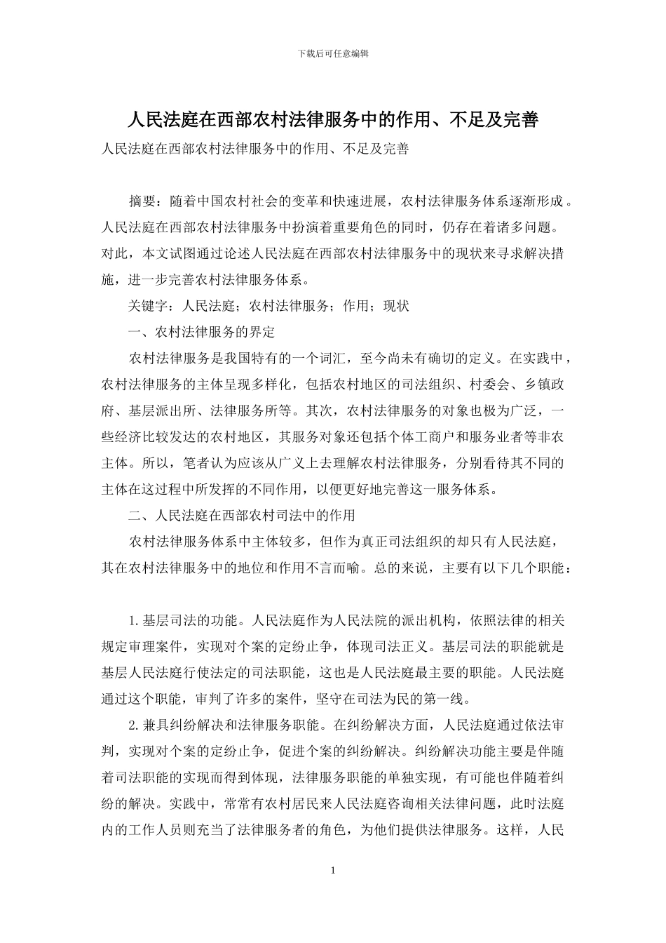 人民法庭在西部农村法律服务中的作用、不足及完善_第1页