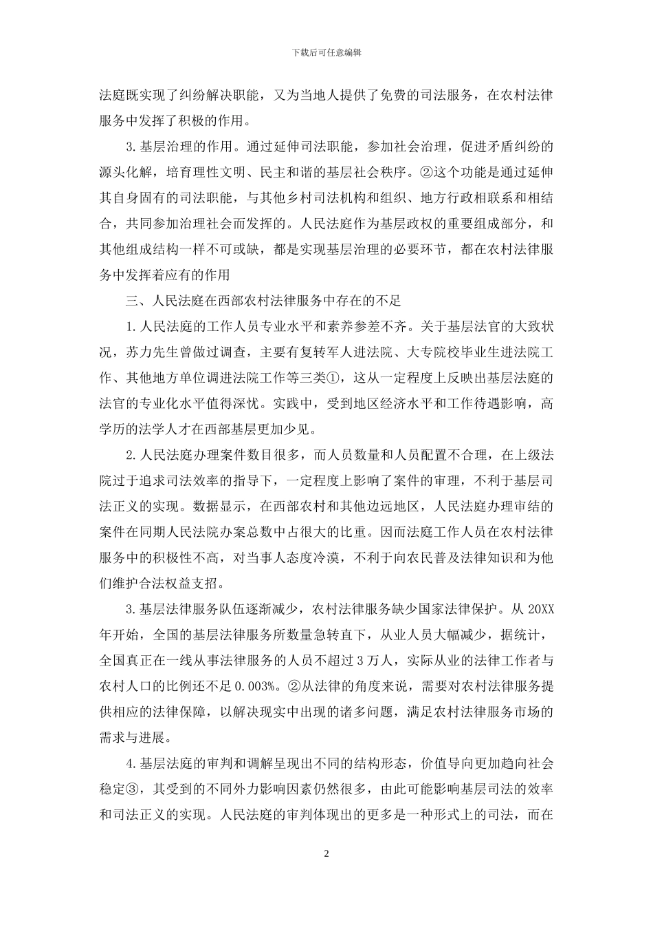 人民法庭在西部农村法律服务中的作用、不足及完善_第2页