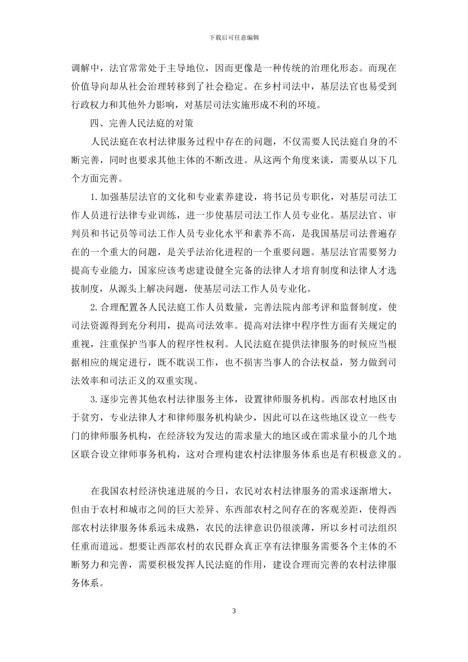 人民法庭在西部农村法律服务中的作用、不足及完善_第3页