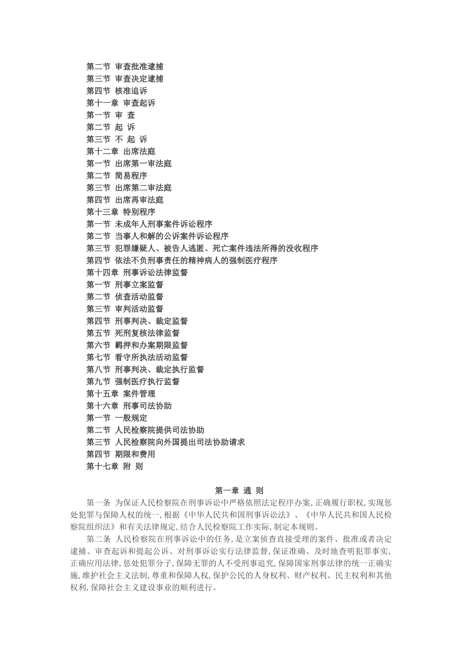 人民检察院刑事诉讼规则_第2页