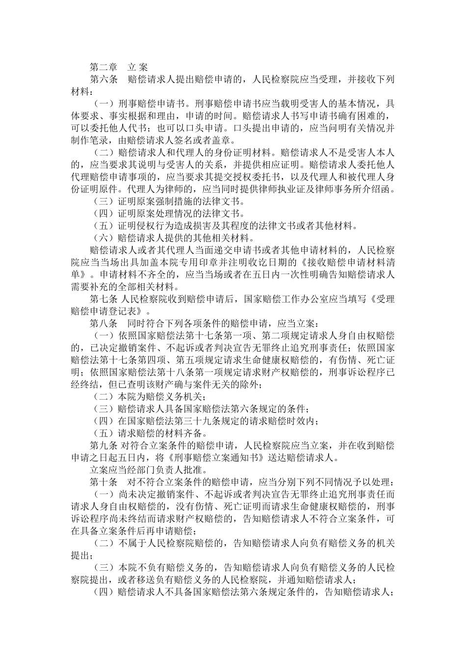 人民检察院国家赔偿工作规定_第2页
