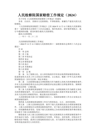 人民检察院国家赔偿工作规定