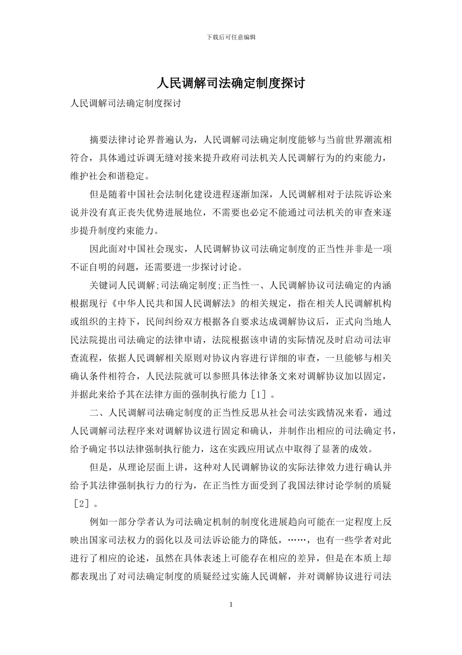 人民调解司法确定制度探讨_第1页