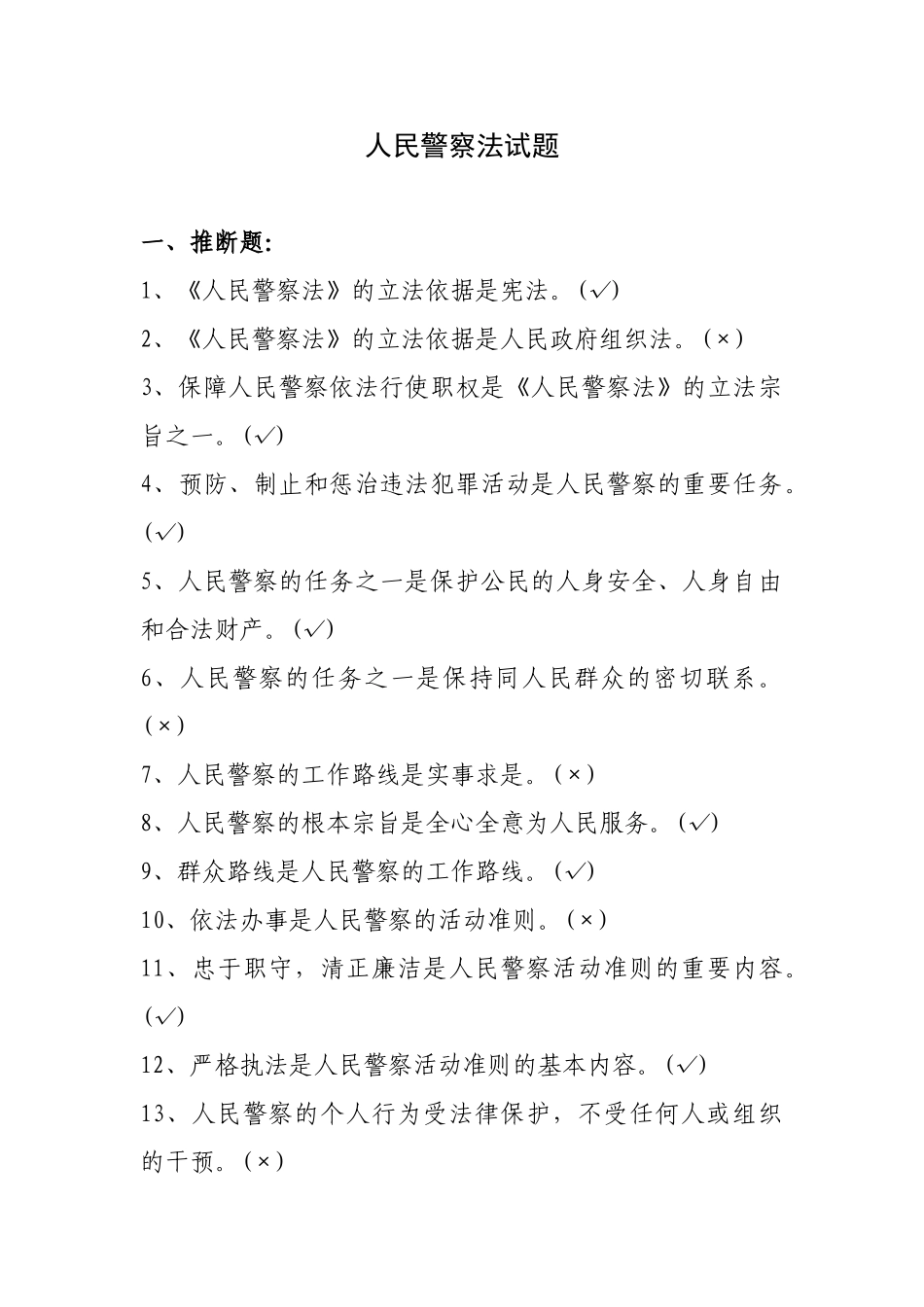 人民警察法试题_第1页