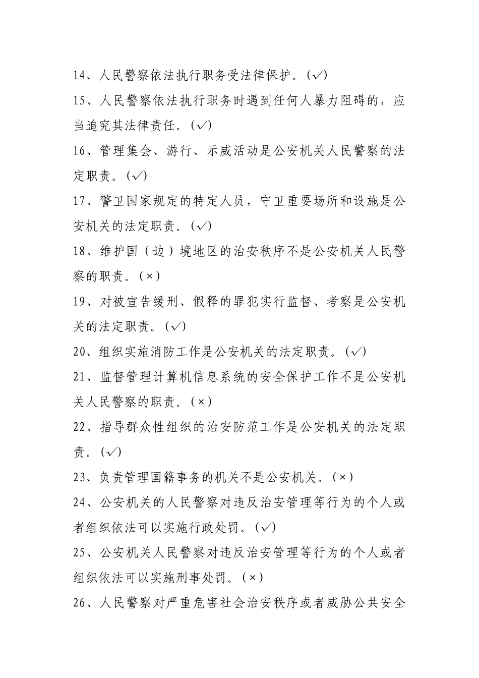 人民警察法试题_第2页