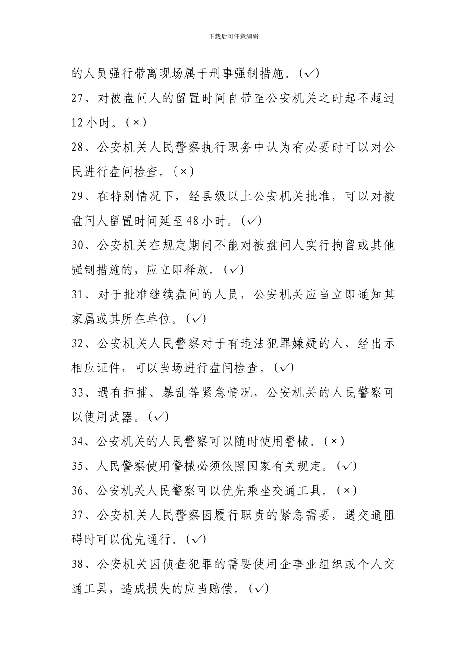 人民警察法试题_第3页