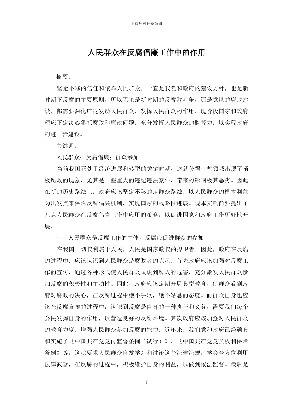 人民群众在反腐倡廉工作中的作用_第1页