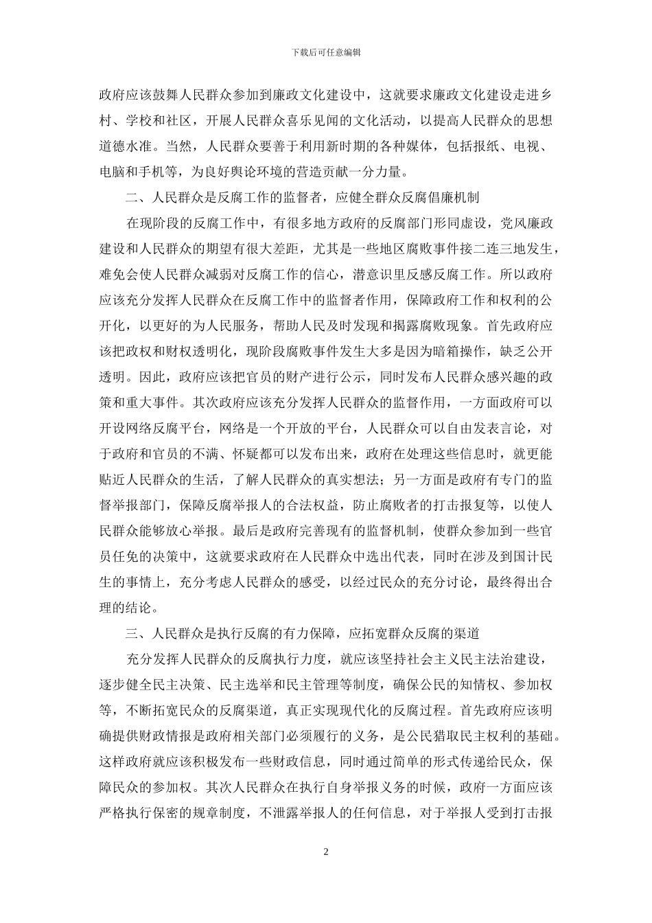 人民群众在反腐倡廉工作中的作用_第2页