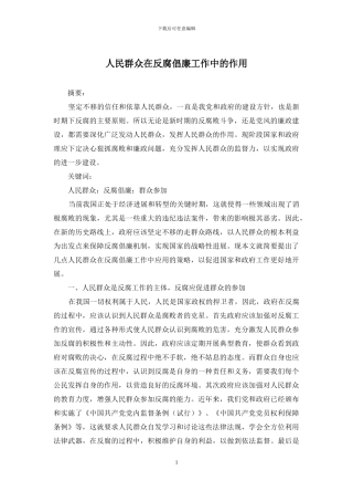 人民群众在反腐倡廉工作中的作用