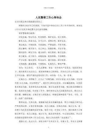 人民警察工作心得体会