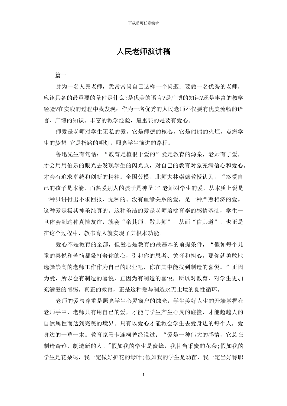 人民老师演讲稿_第1页