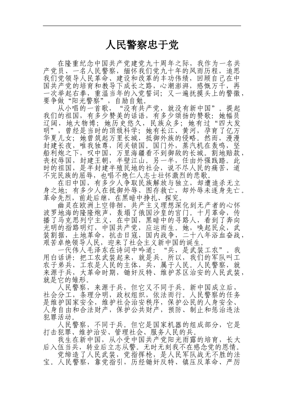 人民警察忠于党_第1页